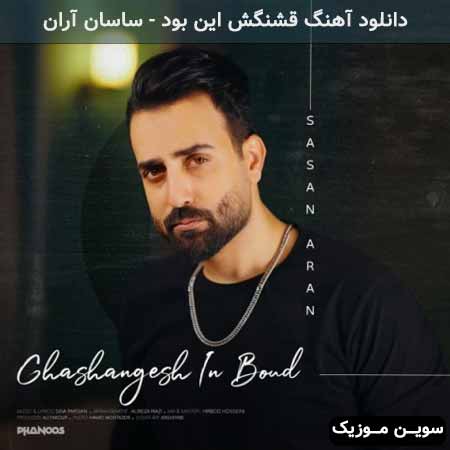 دانلود اهنگ قشنگش این بود ساسان آران